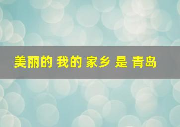 美丽的 我的 家乡 是 青岛